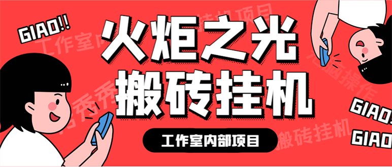 项目-最新工作室内部火炬之光搬砖全自动挂机打金项目，单窗口日收益10-20 【骑士资源网(1)