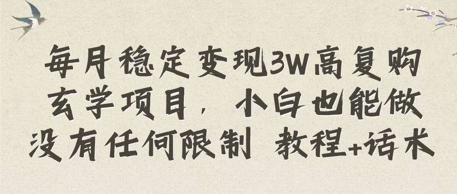 项目-每月稳定变现3W高复购玄学项目，小白也能做没有任何限制 教程 话术骑士资源网(1)