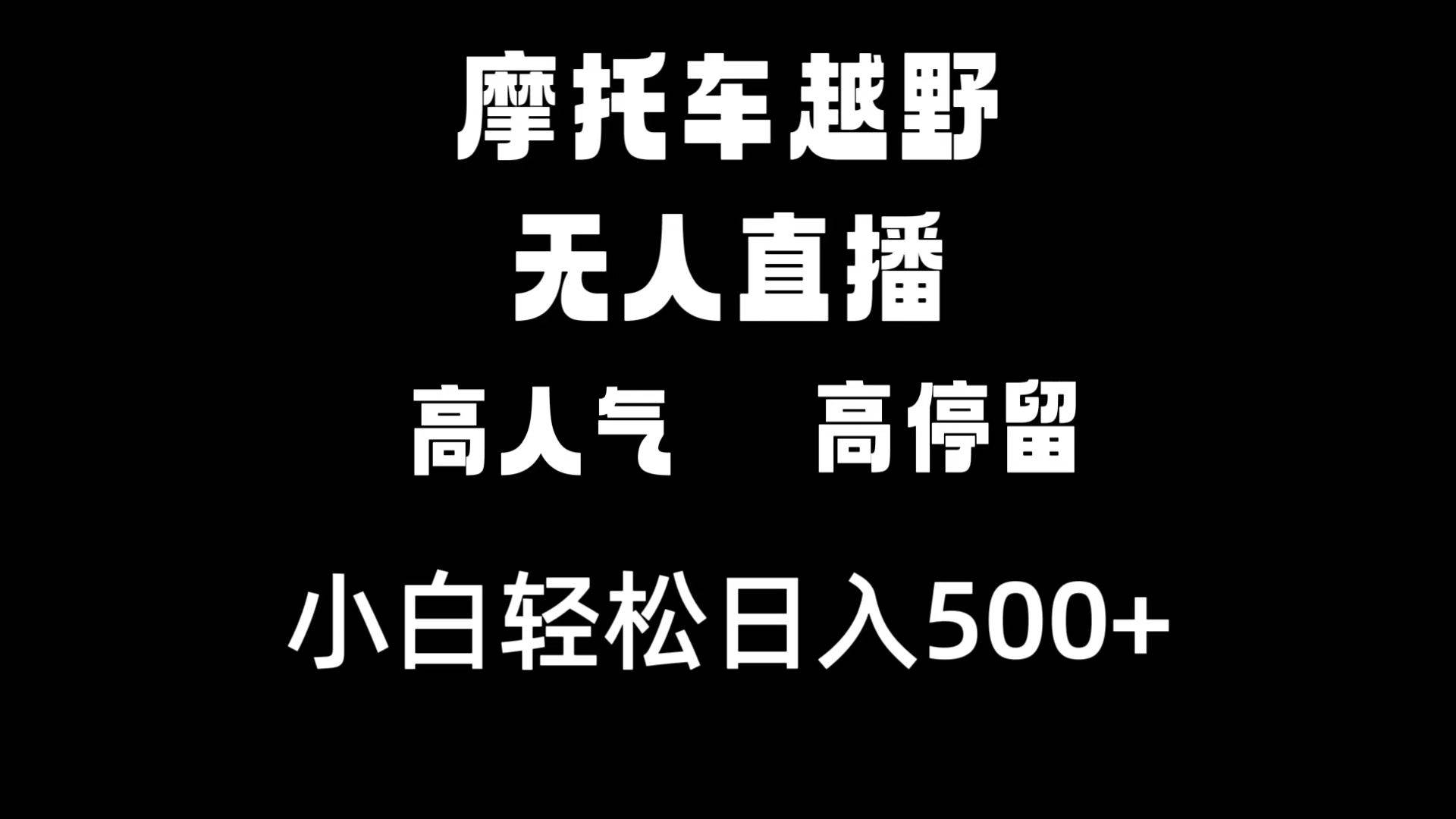 项目-摩托车越野无人直播，高人气高停留，下白轻松日入500骑士资源网(1)