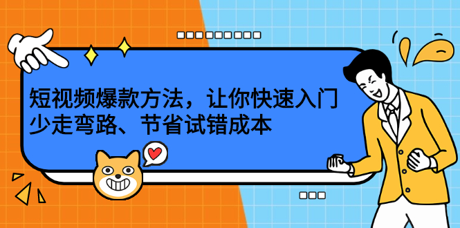 项目-短视频爆款方法，让你快速入门、少走弯路、节省试错成本骑士资源网(1)