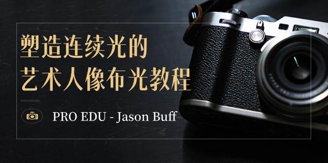 项目-PRO EDU &#8211; Jason Buff 塑造连续光的艺术人像布光教程-15节课-中英字幕骑士资源网(1)