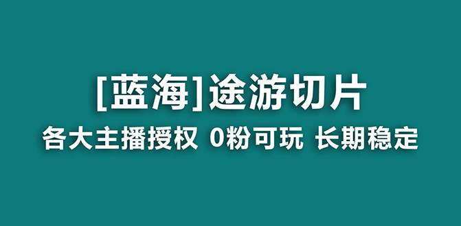 项目-抖音途游切片，龙年第一个蓝海项目，提供授权和素材，长期稳定，月入过万骑士资源网(1)