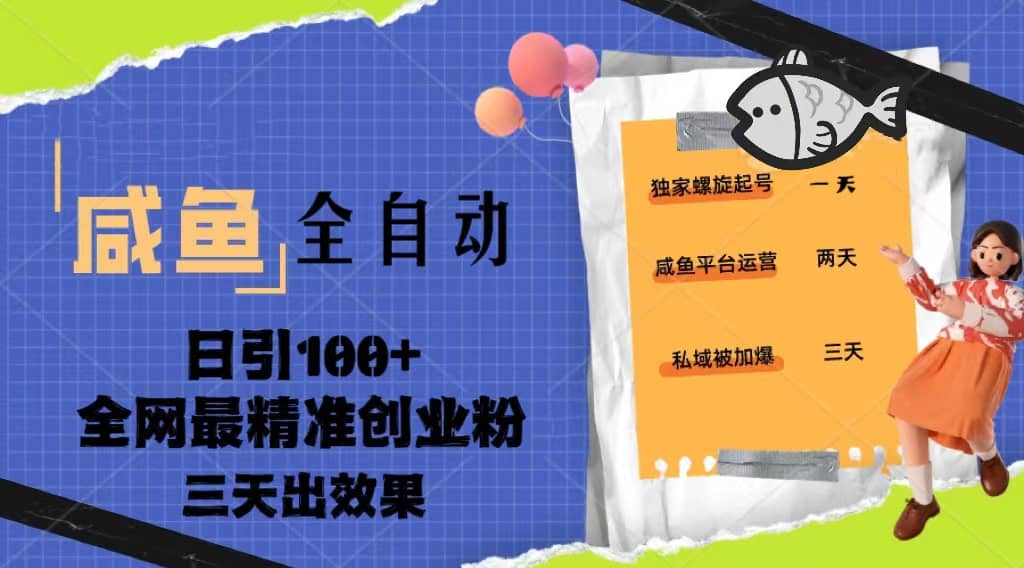 项目-23年咸鱼全自动暴力引创业粉课程，日引100 三天出效果骑士资源网(1)