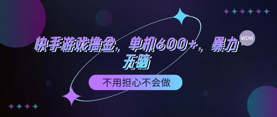 项目-快手游戏100%转化撸金，单机600+，不用担心不会做骑士资源网(1)