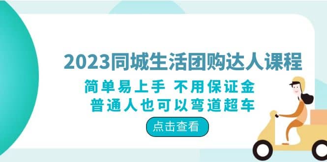 项目-2023同城生活团购-达人课程，简单易上手 不用保证金 普通人也可以弯道超车骑士资源网(1)