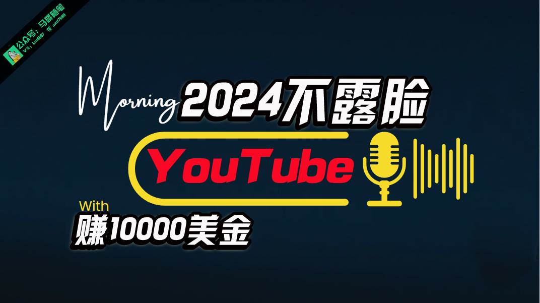 项目-AI做不露脸YouTube赚$10000月，傻瓜式操作，小白可做，简单粗暴骑士资源网(1)