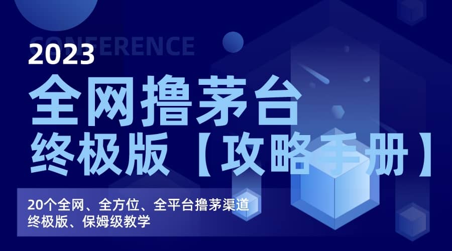 项目-全网撸茅台渠道终极版【攻略手册】保姆级教学骑士资源网(1)