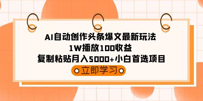 项目-AI自动创作头条爆文最新玩法 1W播放100收益 复制粘贴月入5000+小白首选项目骑士资源网(1)