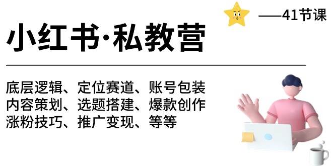 项目-小红书 私教营 底层逻辑/定位赛道/账号包装/涨粉变现/月变现10w+等等-41节骑士资源网(1)