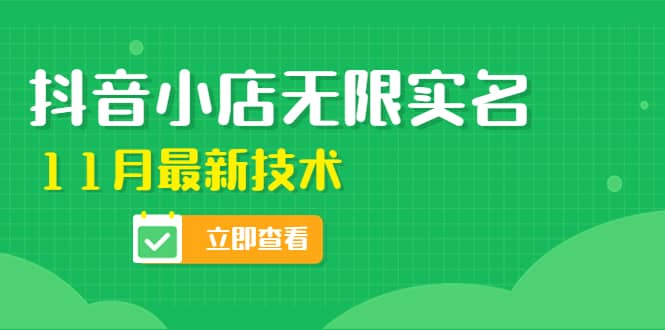 项目-外面卖398抖音小店无限实名-11月最新技术，无限开店再也不需要求别人了骑士资源网(1)