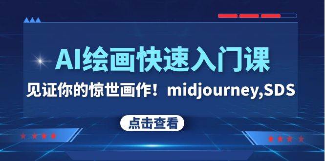 项目-AI绘画快速入门课！见证你的惊世画作！midjourney,SDS（26节视频课）骑士资源网(1)