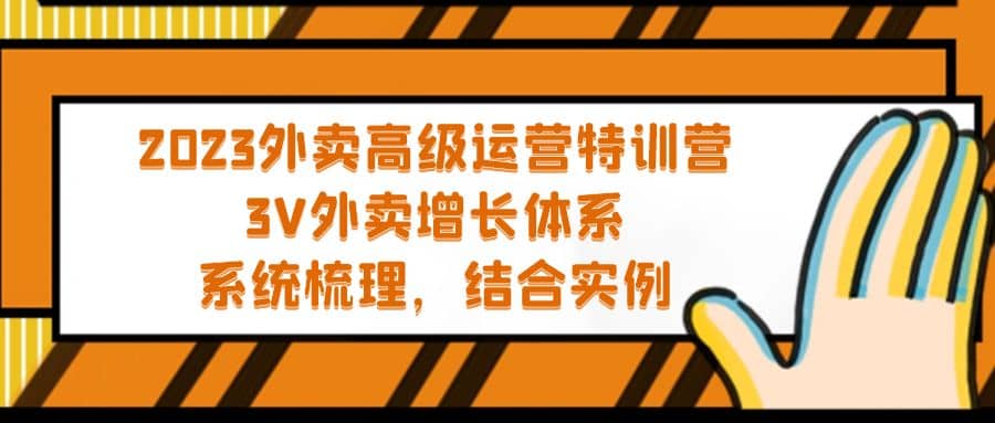 项目-2023外卖高级运营特训营：3V外卖-增长体系，系统-梳理，结合-实例骑士资源网(1)