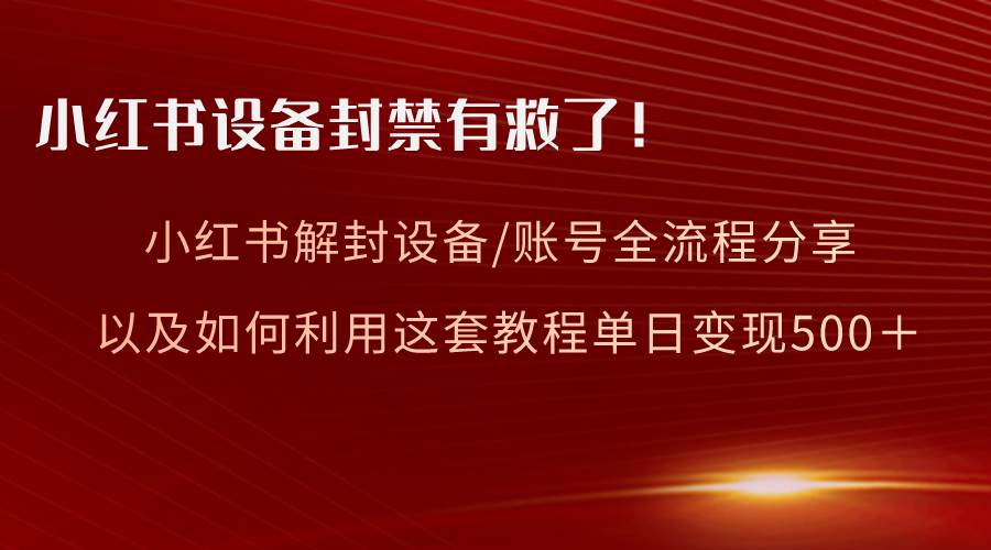 项目-小红书设备及账号解封全流程分享，亲测有效，以及如何利用教程变现骑士资源网(1)