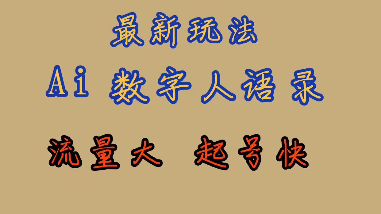 项目-最新玩法AI数字人思维语录，流量巨大，快速起号，保姆式教学骑士资源网(1)