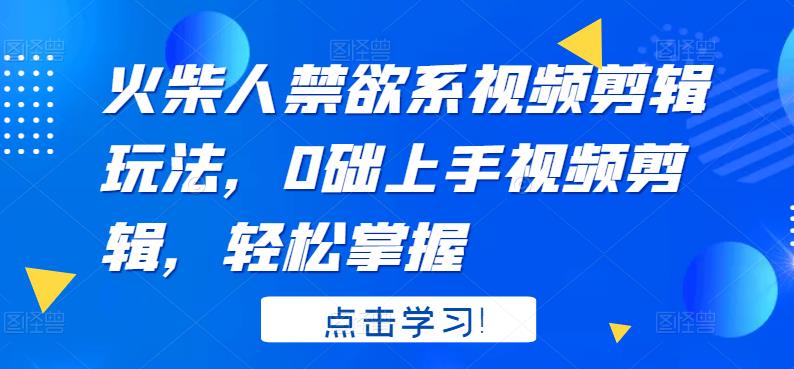 项目-火柴人系视频剪辑玩法，0础上手视频剪辑，轻松掌握骑士资源网(1)