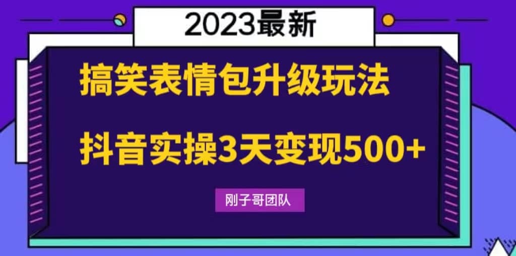 项目-搞笑表情包升级玩法，简单操作，抖音实操3天变现500骑士资源网(1)