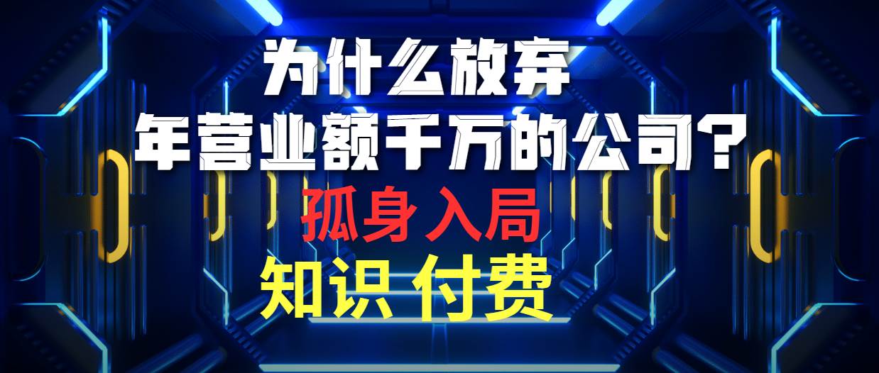 项目-为什么放弃年营业额千万的公司 孤身入局知识付费赛道骑士资源网(1)