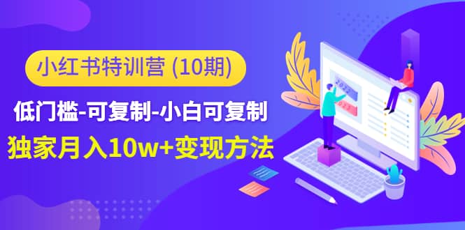 项目-小红书特训营（第10期）低门槛-可复制-小白可复制骑士资源网(1)