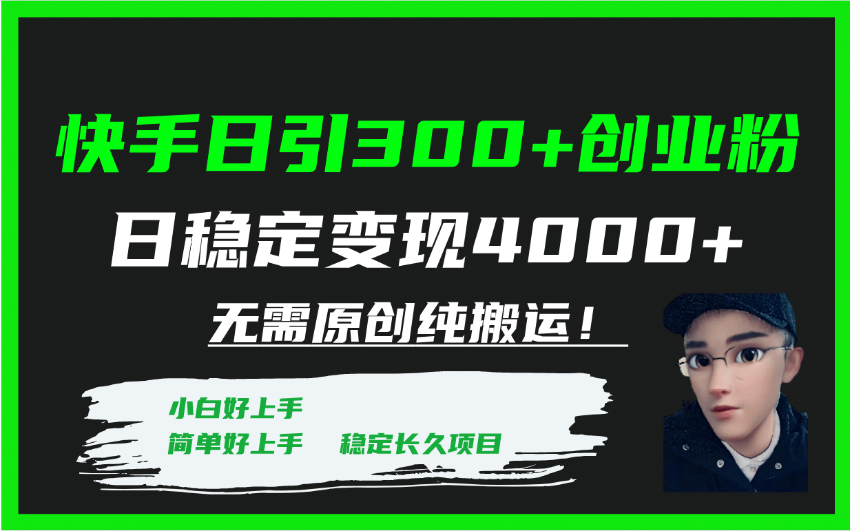 项目-快手日引300 创业粉日稳定变现4000 无需原创纯搬运！骑士资源网(1)