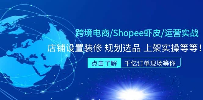 项目-跨境电商/Shopee虾皮/运营实战训练营：店铺设置装修 规划选品 上架实操等等骑士资源网(1)