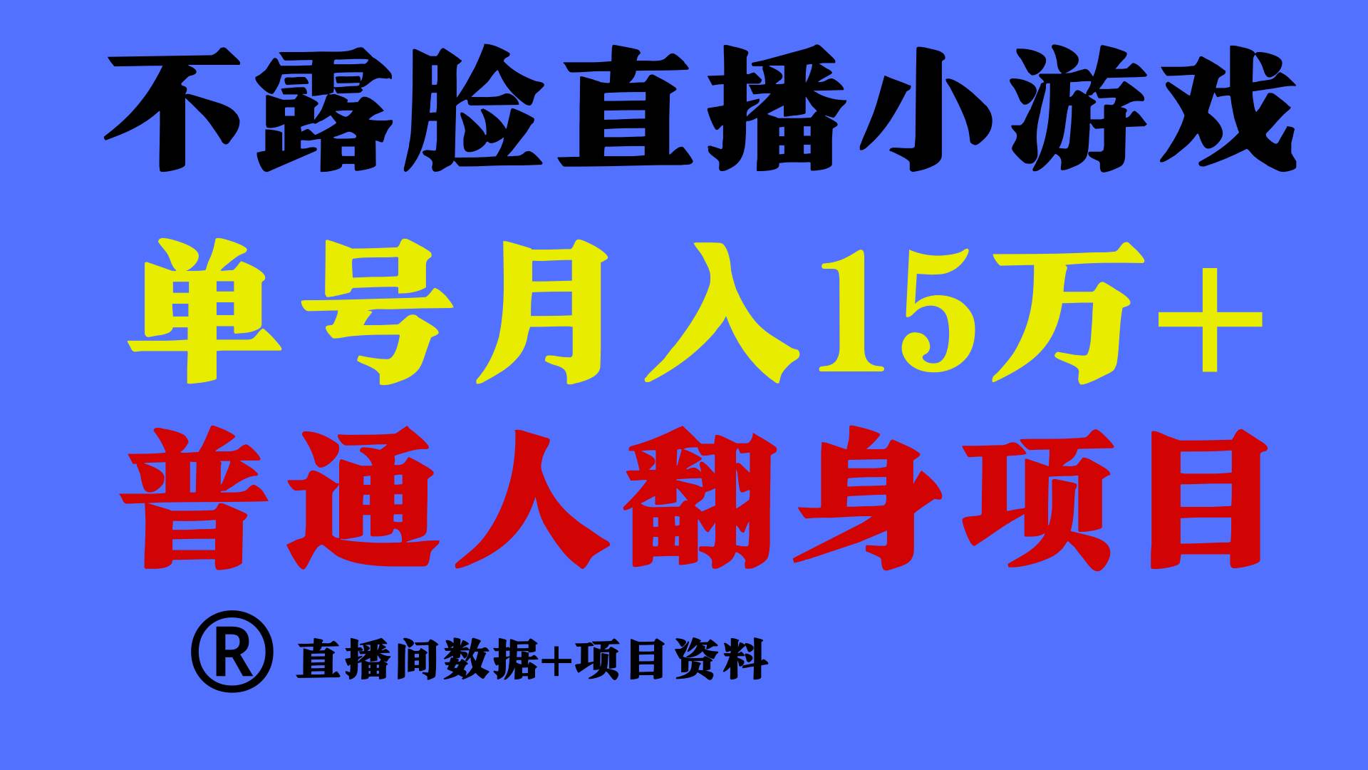 项目-普通人翻身项目 ，月收益15万+，不用露脸只说话直播找茬类小游戏，小白&#8230;骑士资源网(1)