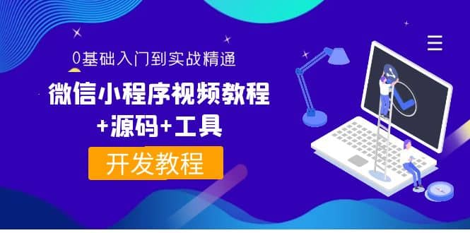 项目-外面收费1688的微信小程序视频教程 源码 工具：0基础入门到实战精通！骑士资源网(1)