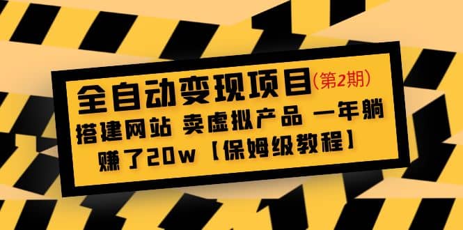 项目-全自动变现项目第2期：搭建网站 卖虚拟产品 一年躺赚了20w【保姆级教程】骑士资源网(1)