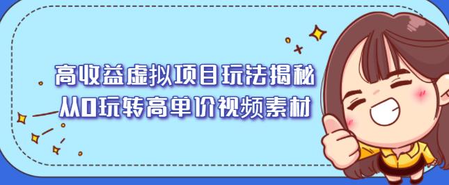 项目-高收益虚拟项目玩法揭秘，从0玩转高单价视频素材【视频课程】骑士资源网(1)