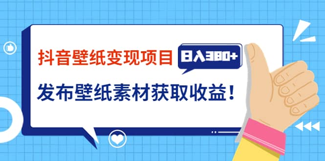 项目-抖音壁纸变现项目：实战日入380 发布壁纸素材获取收益！骑士资源网(1)