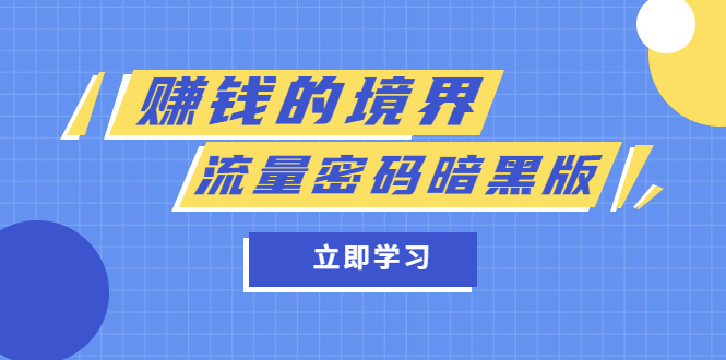 项目-某公众号两篇付费文章《赚钱的境界》 《流量密码暗黑版》骑士资源网(1)