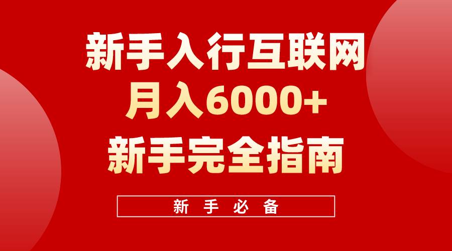 项目-互联网新手月入6000+完全指南 十年创业老兵用心之作，帮助小白快速入门骑士资源网(1)