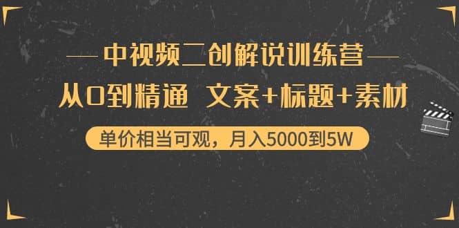 项目-中视频二创解说训练营：从0到精通 文案 标题 素材骑士资源网(1)