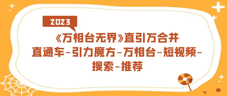 项目-《万相台-无界》直引万合并，直通车-引力魔方-万相台-短视频-搜索-推荐骑士资源网(1)