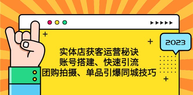 项目-实体店获客运营秘诀：账号搭建-快速引流-团购拍摄-单品引爆同城技巧 等等骑士资源网(1)