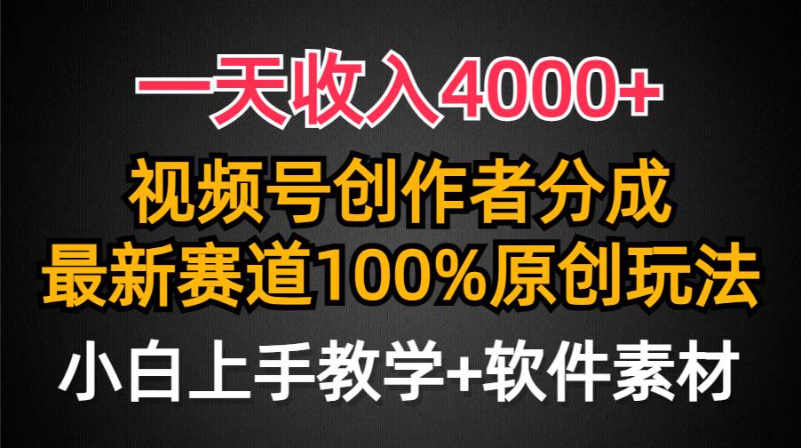 项目-一天收入4000+，视频号创作者分成，最新赛道100%原创玩法，小白也可以轻&#8230;骑士资源网(1)