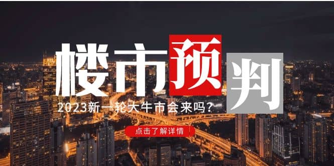 项目-某公众号付费文章《2023楼市预判：新一轮大牛市会来吗？》骑士资源网(1)