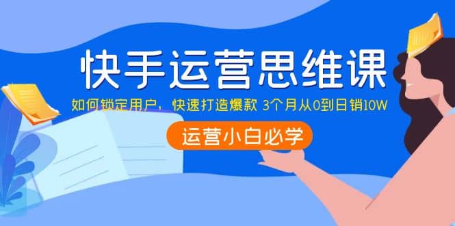 项目-快手运营思维课：如何锁定用户，快速打造爆款骑士资源网(1)