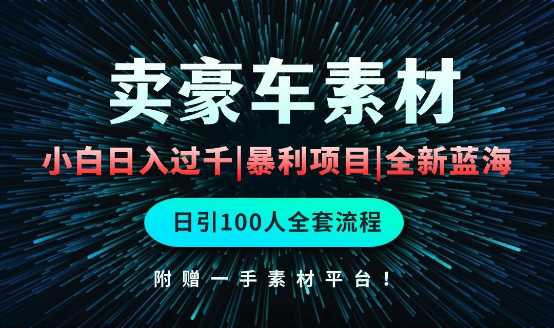 项目-通过卖豪车素材日入过千，空手套白狼！简单重复操作，全套引流流程.！骑士资源网(1)