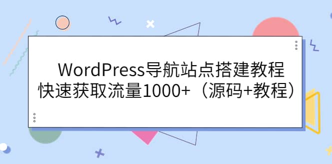 项目-WordPress导航站点搭建教程，快速获取流量1000 （源码 教程）骑士资源网(1)