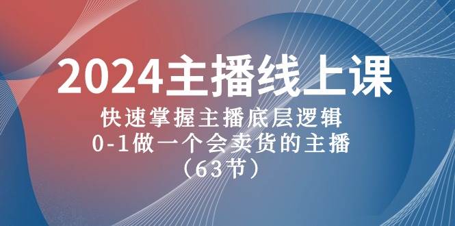 项目-2024主播线上课，快速掌握主播底层逻辑，0-1做一个会卖货的主播（63节课）骑士资源网(1)