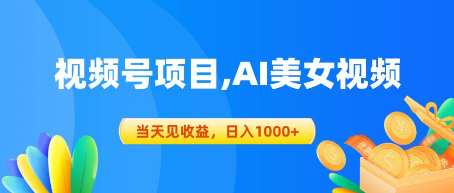 项目-视频号蓝海项目,AI美女视频，当天见收益，日入1000+骑士资源网(1)