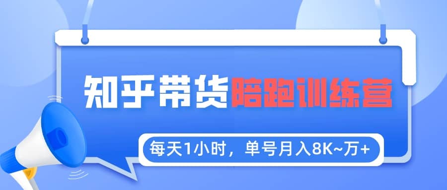 项目-【知乎好物推荐】陪跑训练营（详细教程）骑士资源网(1)