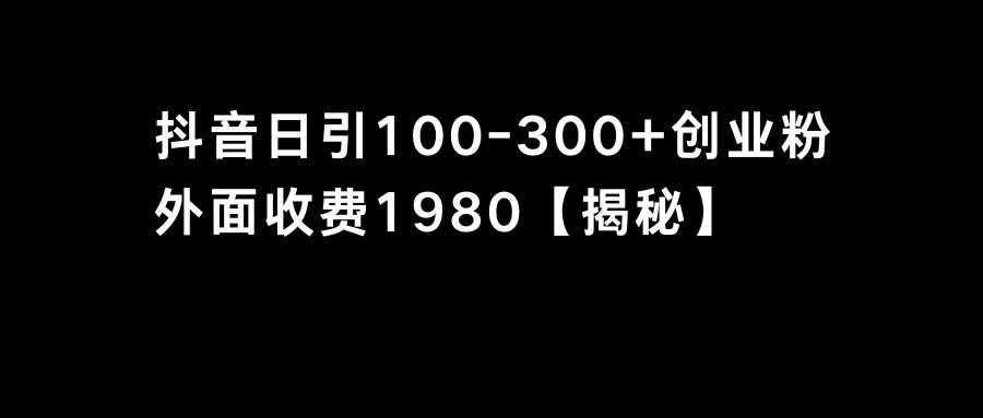 项目-抖音引流创业粉单日100-300创业粉骑士资源网(1)