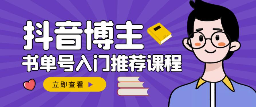 项目-跟着抖音博主陈奶爸学抖音书单变现，从入门到精通，0基础抖音赚钱教程骑士资源网(1)