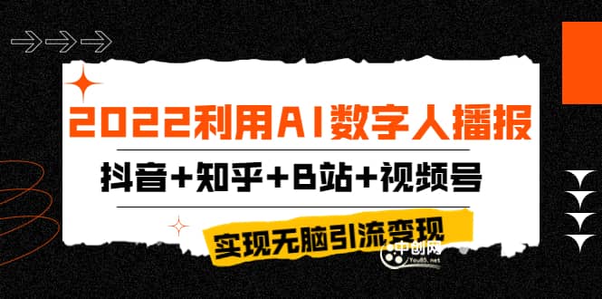 项目-2022利用AI数字人播报，抖音 知乎 B站 视频号，实现无脑引流变现！骑士资源网(1)