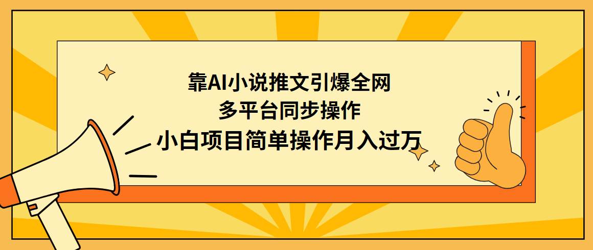 靠AI小说推文引爆全网，多平台同步操作，小白项目简单操作月入过万