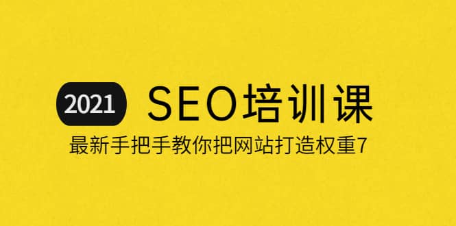 项目-2021最新SEO培训：手把手教你把网站打造权重7，轻松月入3万（无水印）骑士资源网(1)