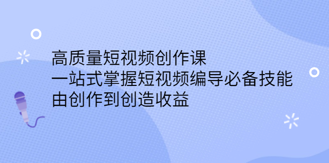 项目-高质量短视频创作课，一站式掌握短视频编导必备技能骑士资源网(1)