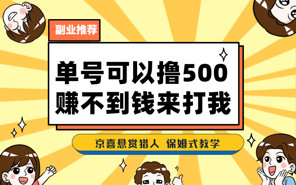 项目-一号撸500，最新拉新app！赚不到钱你来打我！京喜最强悬赏猎人！保姆式教学骑士资源网(1)