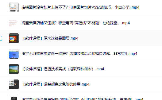 项目-零基础淘宝美工特训营，学完你也能成为淘宝美工大神骑士资源网(1)